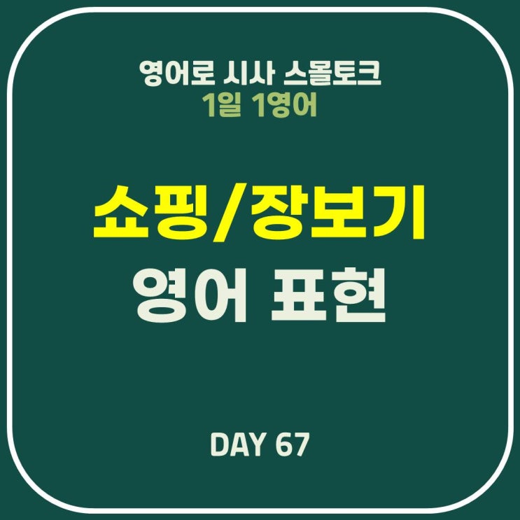  [영어] 마트 장보기 쇼핑 영어 표현(어디 있어요? 둘러보고 있어요, 구경하고 있어요.)