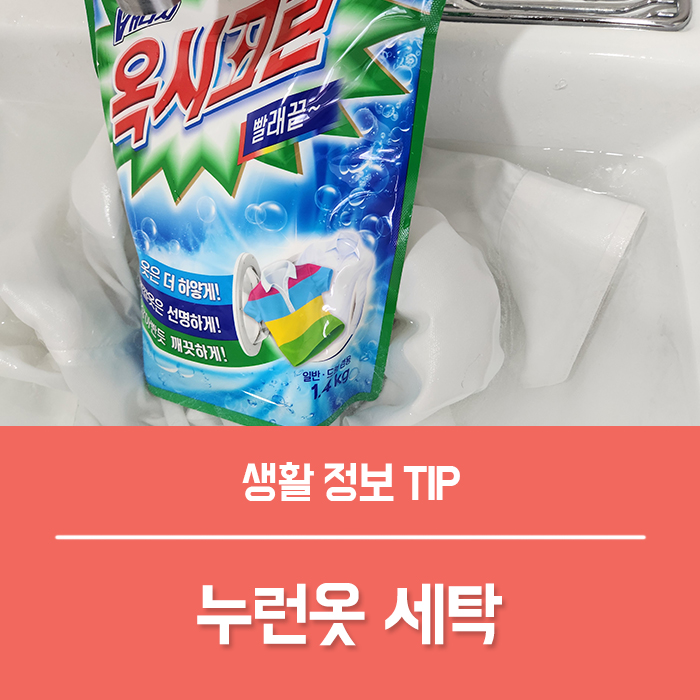  누런옷 세탁 흰옷 빨래는 산소계표백제 옥시크린으로 해결