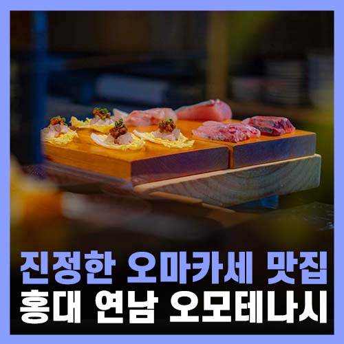  홍대 오마카세, 셰프의 정성이 가득한 오모테나시