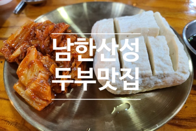  남한산성 두부맛집 그 마지막 두부만드는집 순두부짬뽕 남한산성