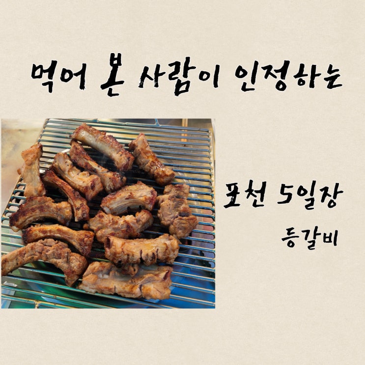  포천 맛집 추천! 먹을만한 곳 [포천 5일장 등갈비]