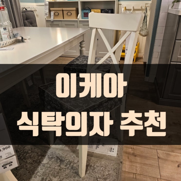  이케아  식탁의자 추천