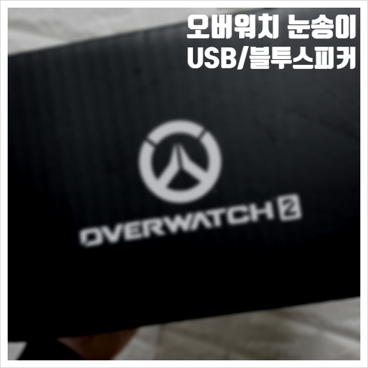 오버워치 눈송이 이벤트 USB 블루투스 스피커 당첨 후기
