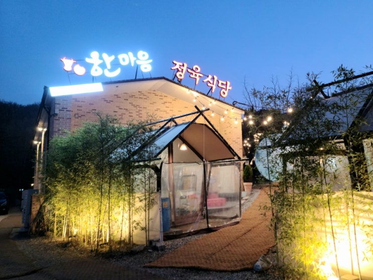  광명맛집 도심에 캠핑 기분을 느낄수 있는 캠핑식당 바베큐식당 한마음정육식당 내주변맛집(애견동반가능)