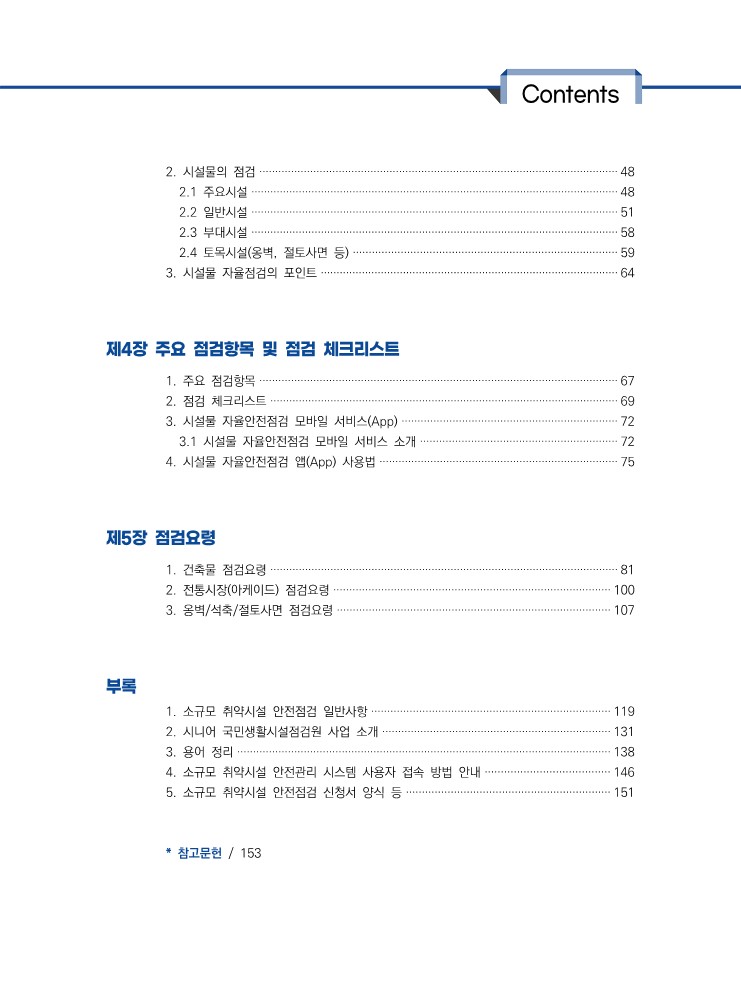  소규모 취약시설 안전점검 매뉴얼