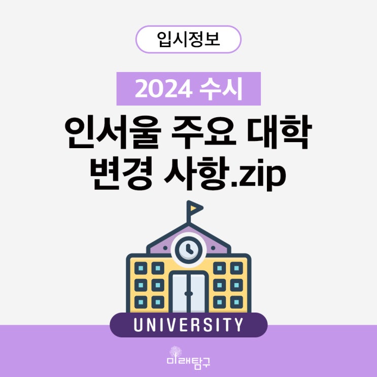  인서울 대학 2024 수시 핵심 변화 / 추천인원, 진로선택과목, 졸업시기, 수능최저제한