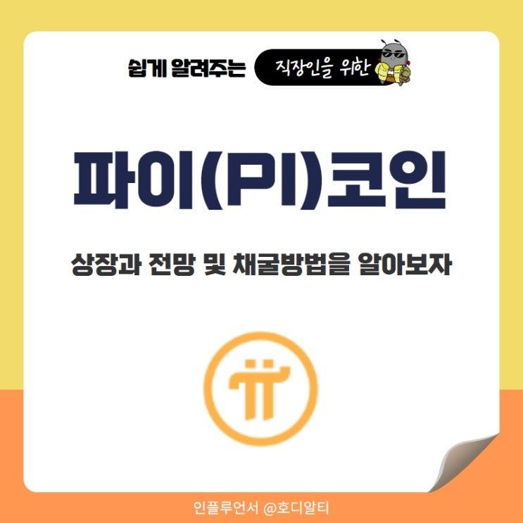  파이코인의의 상장과 전망 및 채굴방법