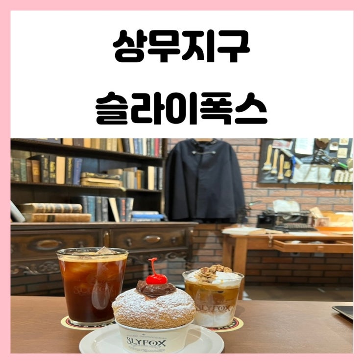 상무지구 신상카페 슬라이폭스 쿠키슈 맛있어 상무지구 신상카페 슬라이폭스 쿠키슈 맛있어