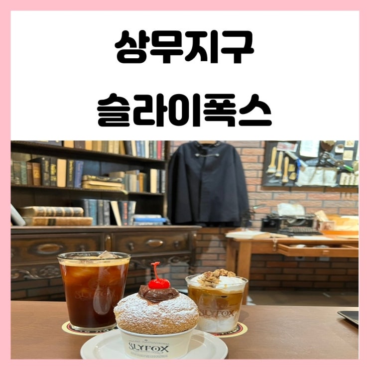 상무지구 신상카페 슬라이폭스 쿠키슈 맛있어