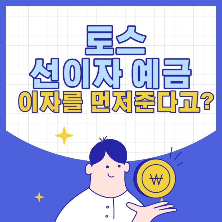  토스 선이자 주는 예금 통장 3.5% 이자 바로 입금