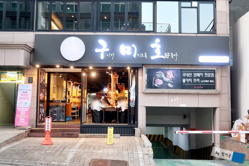 선릉역 맛집 국내산 암퇘지 전문점 선릉 구미호 회식에도 좋은 고기집