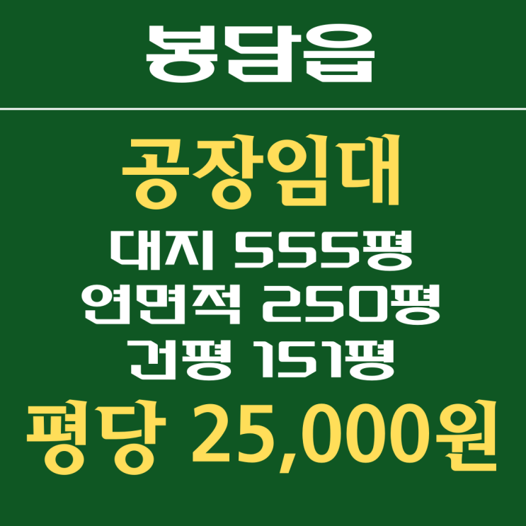  화성 봉담 공장 임대 150평