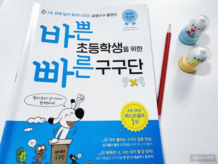  초등2학년 수학 문제집 바빠구구단 오늘도 풀었어요