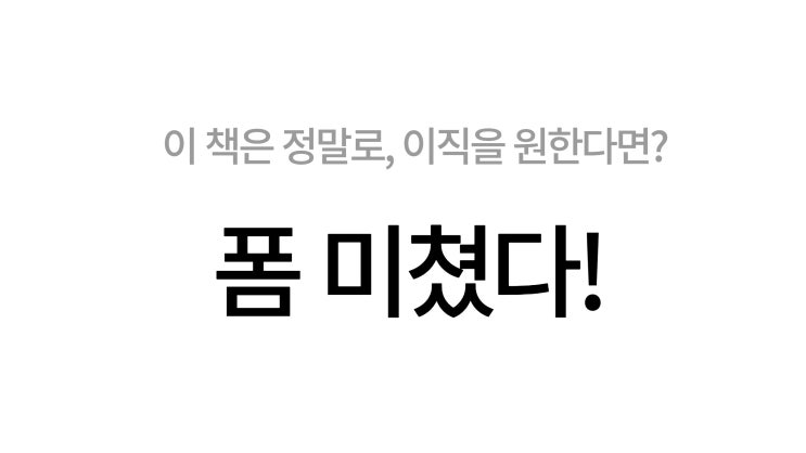  당신은 더 좋은 회사를 다닐 자격이 있다