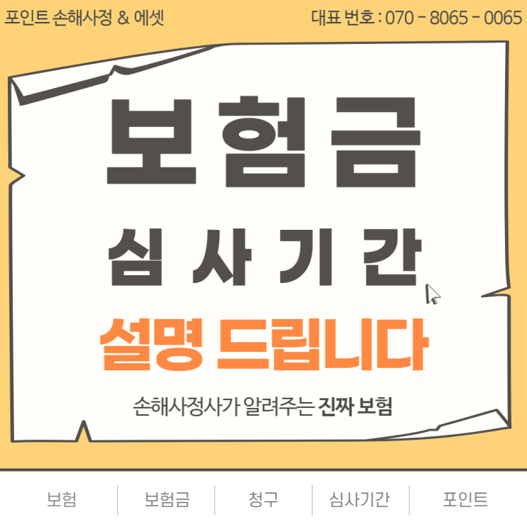  보험금 지급기간 얼마나 될까요? 손해사정사가 알려주는 보험이야기