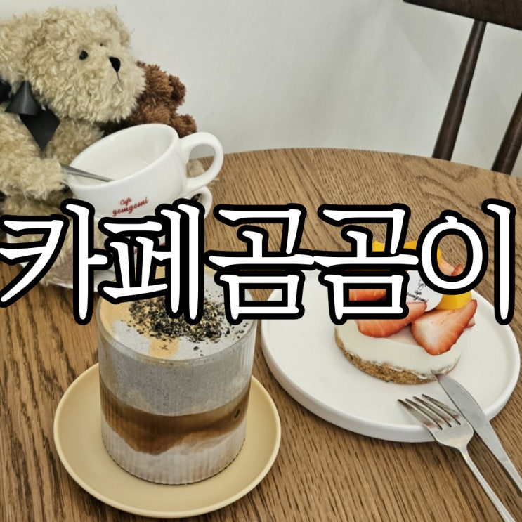  창원 가로수길 신상카페 너무 귀엽던 카페곰곰이 