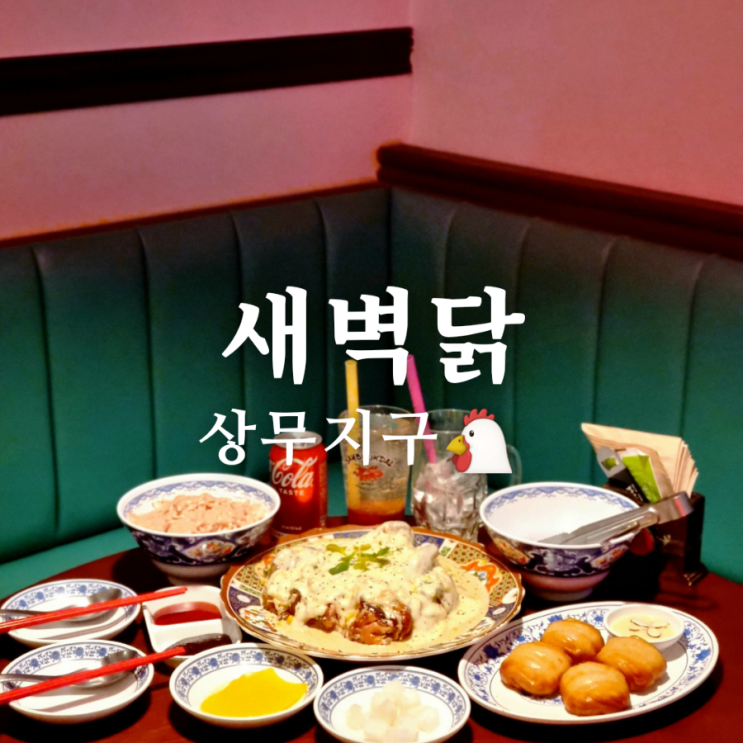  광주 상무지구 술집 한방 통닭 맛집 새벽닭