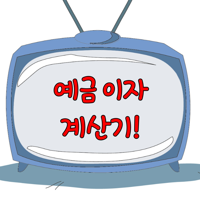  예금이자 계산기, 예금자보호 5천만원!