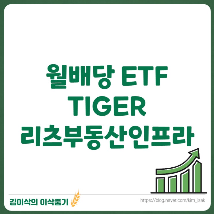  월배당 ETF TIGER 리츠부동산인프라 ETF로 리츠투자