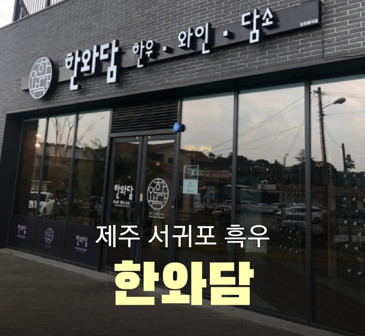  제주 서귀포 흑우맛집으로 유명한 한와담