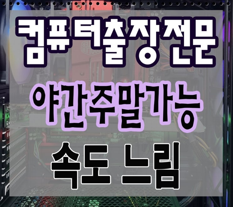  홍은동 북가좌동 컴퓨터수리 하드디스크 고장 출장AS 느려졌을때 야간 주말 가능