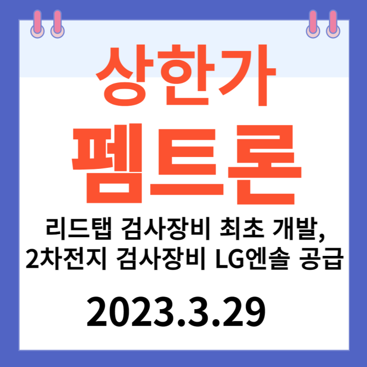 펨트론 주가차트 , 2차전지 검사장비 , "리드탭 검사장비 최초개발" 펨트론 주가차트 , 2차전지 검사장비 , "리드탭 검사장비 최초개발"