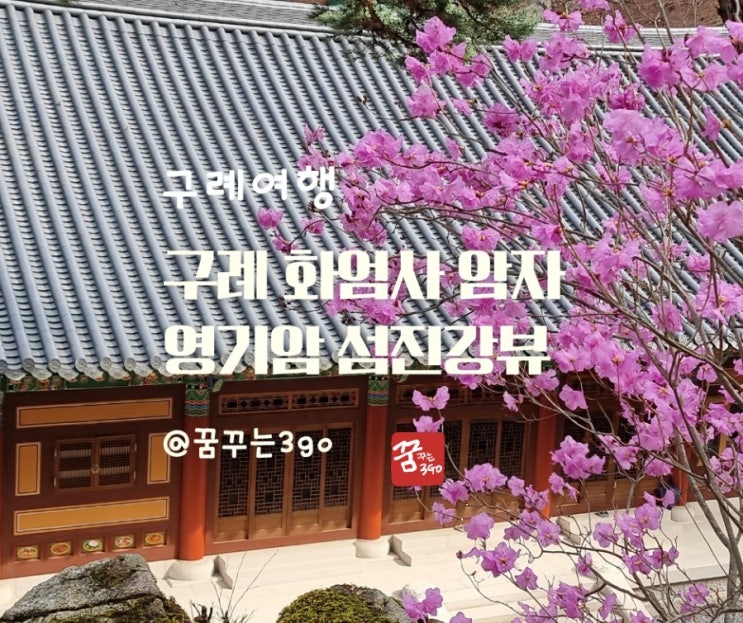 구례 화엄사 암자 섬진강이 보이는 연기암[국내여행지추천]