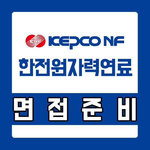  한전원자력연료 면접학원 후기 및 기출 확인하세요