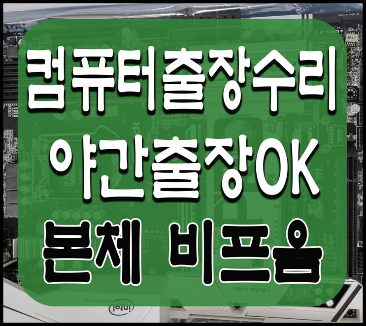  미아동 번동 컴퓨터수리 본체 비프음 삐삐삐 소리 해결 출장AS 야간 주말 가능