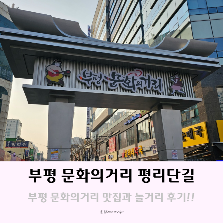 부평 데이트 코스 문화의거리 평리단길 맛집 놀거리 정리 부평 데이트 코스 문화의거리 평리단길 맛집 놀거리 정리