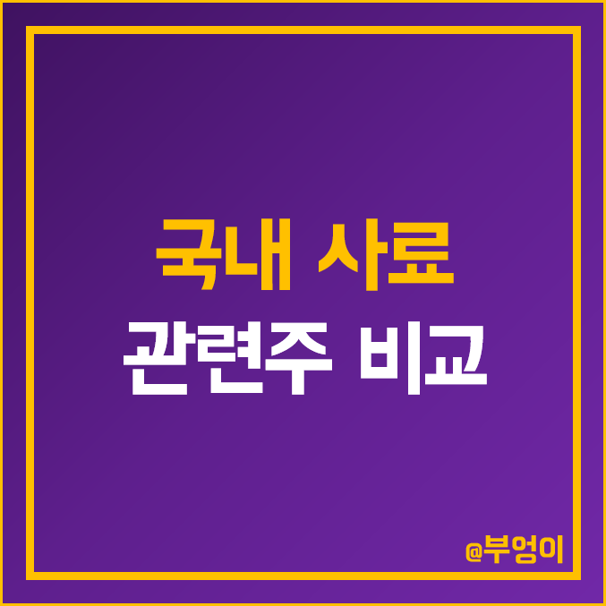 국내 사료 관련주 비교 : 카나리아바이오 팜스토리 이지홀딩스 이지바이오 CJ제일제당 애드바이오텍 오에스피 선진 한일사료 우진비앤지 미래생명자원 팜스코 주식 주가 PER PBR 순위 국내 사료 관련주 비교 : 카나리아바이오 팜스토리 이지홀딩스 이지바이오 CJ제일제당 애드바이오텍 오에스피 선진 한일사료 우진비앤지 미래생명자원 팜스코 주식 주가 PER PBR 순위