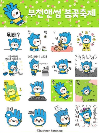 카카오톡 무료 이모티콘_부천핸썹 봄꽃축제_부천시 카카오톡 무료 이모티콘_부천핸썹 봄꽃축제_부천시