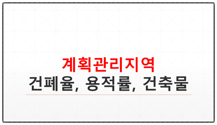  계획관리지역 건폐율, 용적률, 건축할 수 있는 건축물 총정리