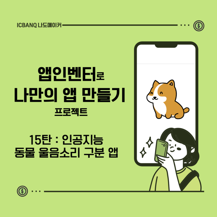  [App Inventor 모바일 어플리케이션 만들기!] 15탄 인공지능 동물 울음소리 구분 앱