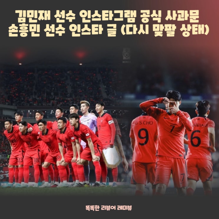 김민재 선수 인스타그램 공식 사과문, 손흥민 선수 인스타 글 (다시 맞팔 상태) 김민재 선수 인스타그램 공식 사과문, 손흥민 선수 인스타 글 (다시 맞팔 상태)