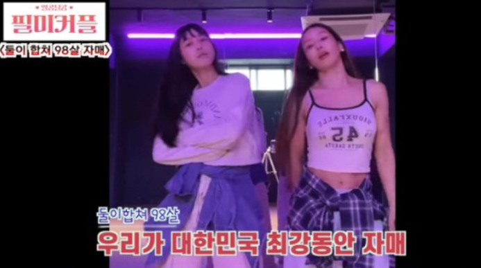 '46살' 미나 동생, 식단 관리 안하는 언니에 좌절 "내 몸매만 이상"('필미커플') '46살' 미나 동생, 식단 관리 안하는 언니에 좌절 "내 몸매만 이상"('필미커플')