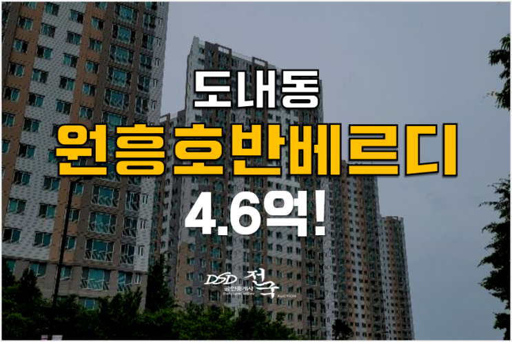 고양시 도내동아파트 원흥호반베르디움 경매 4.6억 ! 34평형 시세차익