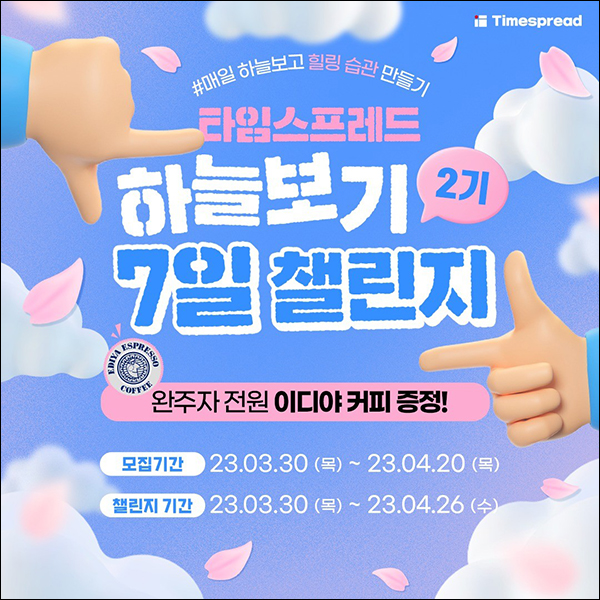 타임스프레드 하늘보기 7일 챌린지 2기(스벅 100%)전원증정 타임스프레드 하늘보기 7일 챌린지 2기(스벅 100%)전원증정