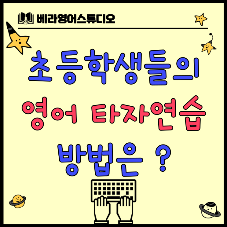 기안동 봉담 공부방에서 무료 영어타자 연습하는 방법 기안동 봉담 공부방에서 무료 영어타자 연습하는 방법