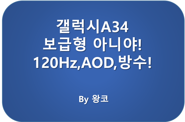  갤럭시 A34 보급형 한계 넘었다