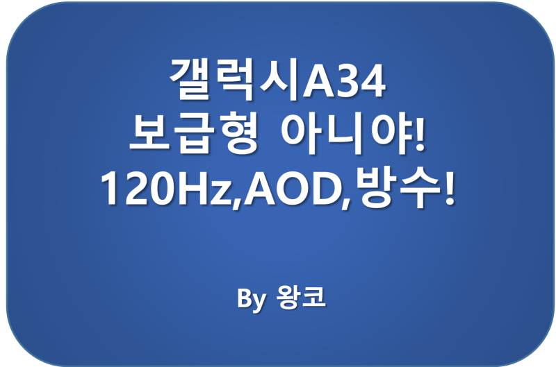 갤럭시 A34 보급형 한계 넘었다