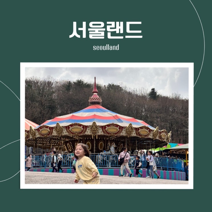  서울랜드 주차장 이용팁 유아놀이 기구