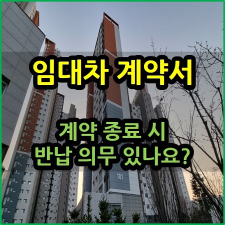  임대차 계약서 계약 종료 시 반납 의무 있나요?