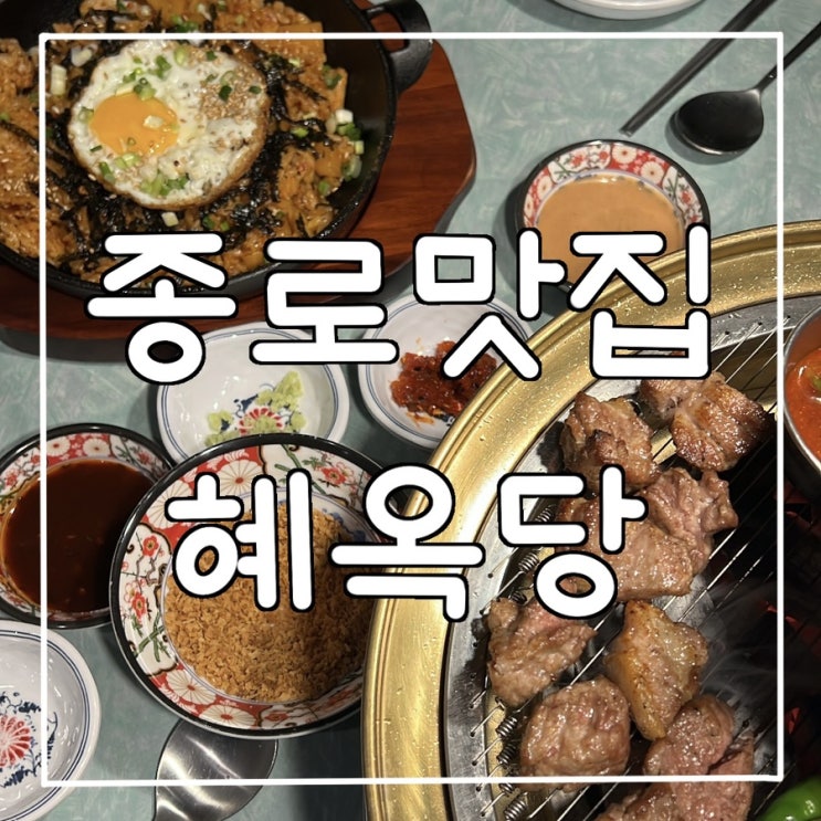 [대구종로맛집] 종로 핫플 돼지 목살 찐찐맛집인 "혜옥당" 방문후기!!