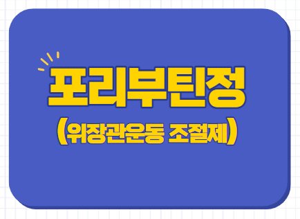  포리부틴정 100mg 150mg 개요정보 부작용
