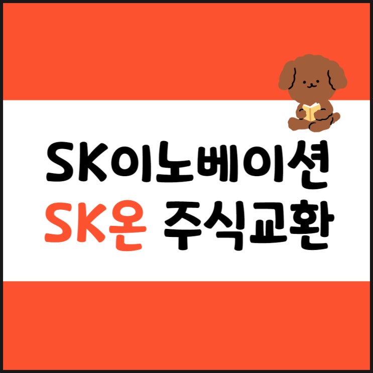  SK이노베이션 주가, SK온 주식 교환, 공개매수, IPO 일정 정리