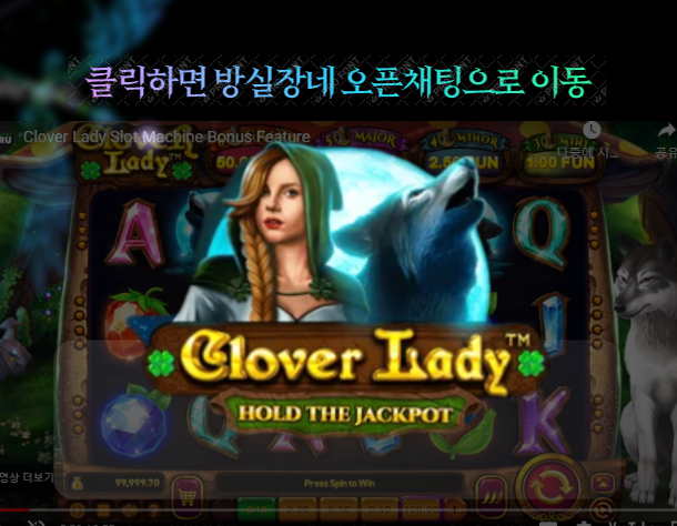 [프라그마틱] 방실장의 슬롯 클로버 레이디(Clover Lady) 실시간슬롯 리뷰