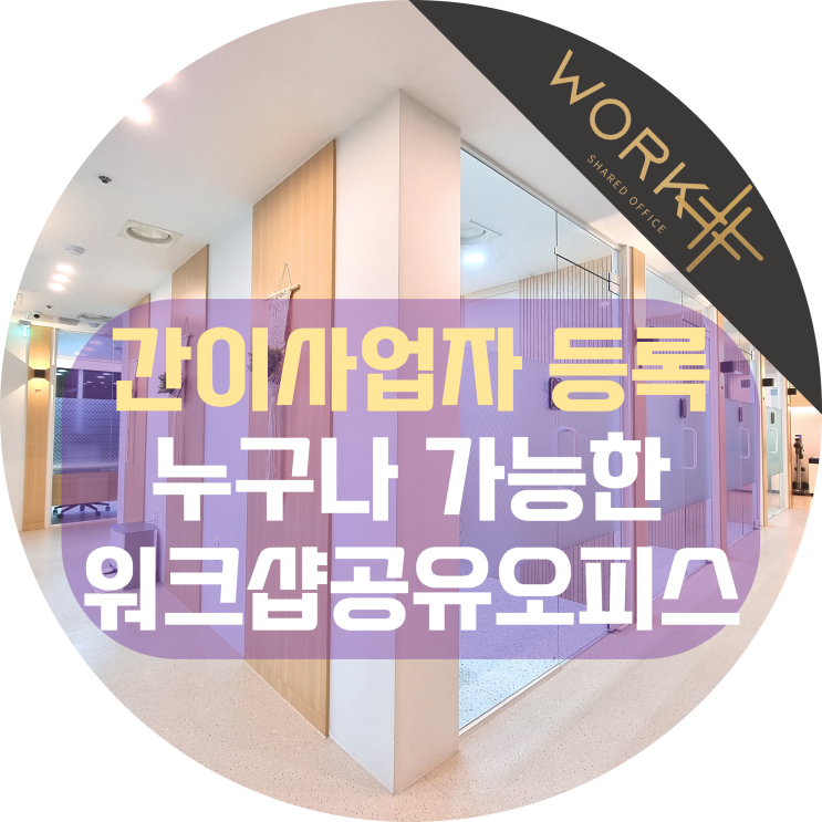  간이사업자등록, 워크샵 비상주오피스에서 누구나 가능