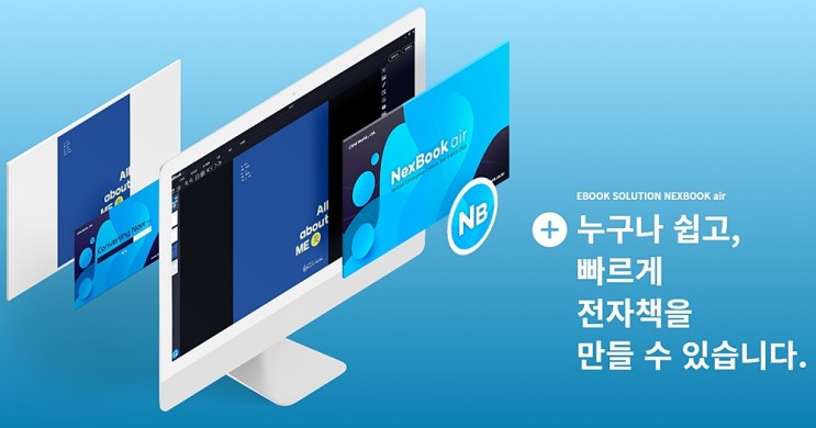 누구나 만들 수 있는 이북 Nexbook air 특징 알아보기