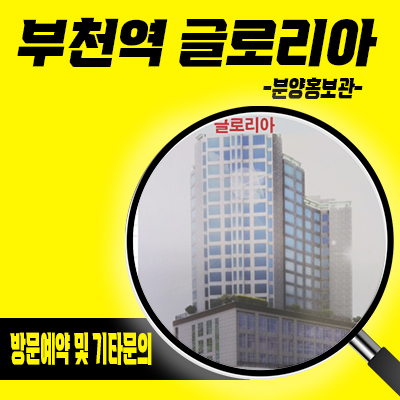  부천역 글로리아 오피스텔 1호선 역세권 소형아파트 심곡동 1억대 소액투자상품 분양가 잔여호실 문의